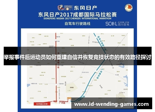 举报事件后运动员如何重建自信并恢复竞技状态的有效路径探讨
