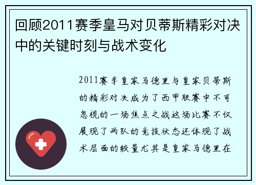 回顾2011赛季皇马对贝蒂斯精彩对决中的关键时刻与战术变化