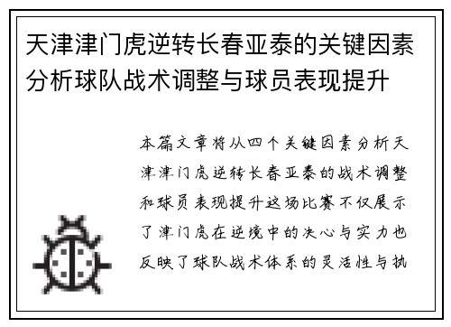 天津津门虎逆转长春亚泰的关键因素分析球队战术调整与球员表现提升