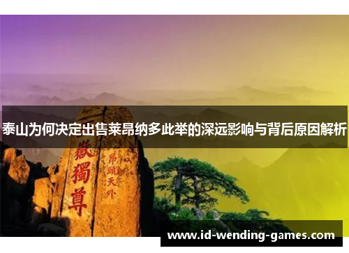 泰山为何决定出售莱昂纳多此举的深远影响与背后原因解析