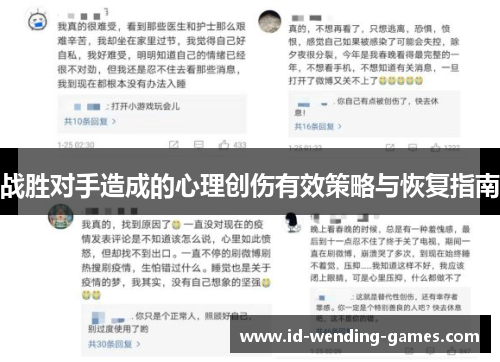 战胜对手造成的心理创伤有效策略与恢复指南