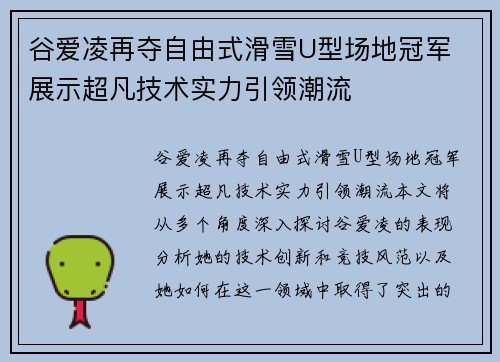 谷爱凌再夺自由式滑雪U型场地冠军 展示超凡技术实力引领潮流
