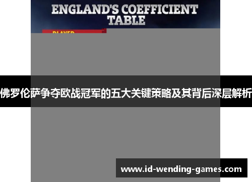 佛罗伦萨争夺欧战冠军的五大关键策略及其背后深层解析