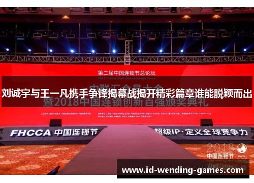 刘诚宇与王一凡携手争锋揭幕战揭开精彩篇章谁能脱颖而出