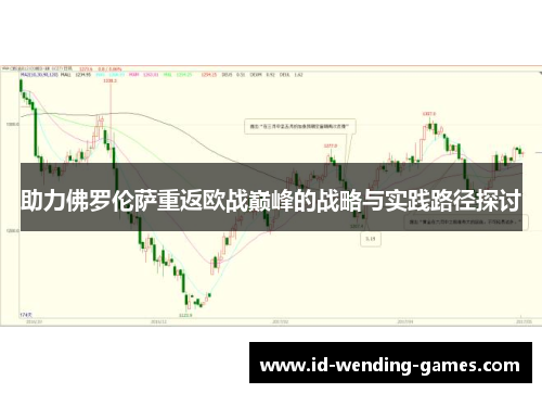 助力佛罗伦萨重返欧战巅峰的战略与实践路径探讨