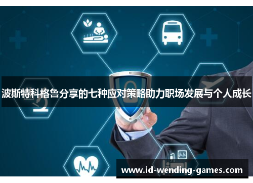 波斯特科格鲁分享的七种应对策略助力职场发展与个人成长