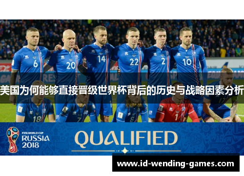 美国为何能够直接晋级世界杯背后的历史与战略因素分析