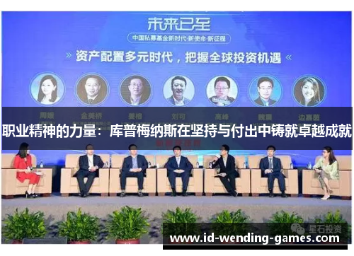 职业精神的力量：库普梅纳斯在坚持与付出中铸就卓越成就