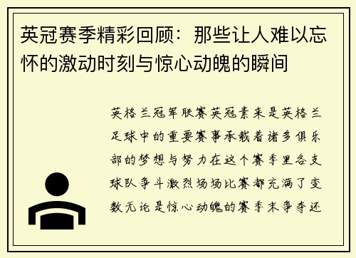 英冠赛季精彩回顾：那些让人难以忘怀的激动时刻与惊心动魄的瞬间