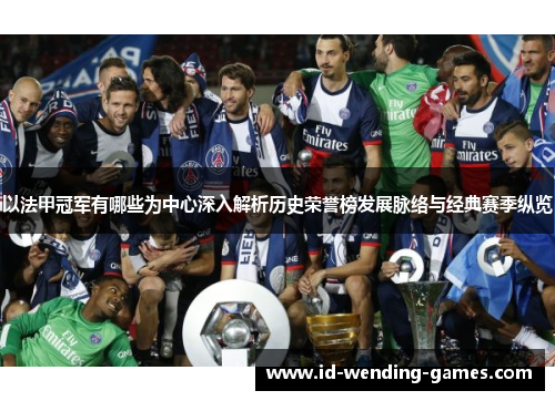 以法甲冠军有哪些为中心深入解析历史荣誉榜发展脉络与经典赛季纵览