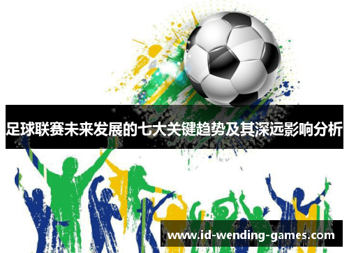 足球联赛未来发展的七大关键趋势及其深远影响分析