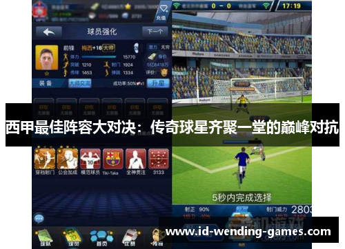西甲最佳阵容大对决：传奇球星齐聚一堂的巅峰对抗