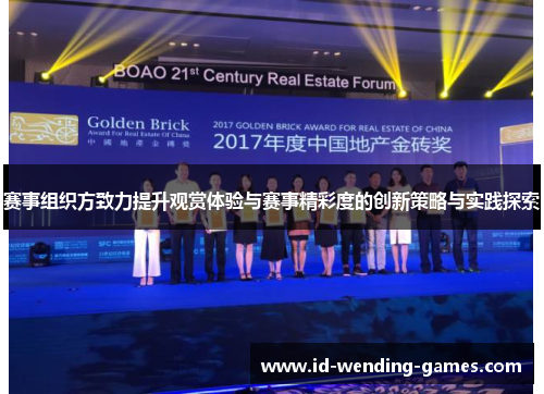 赛事组织方致力提升观赏体验与赛事精彩度的创新策略与实践探索