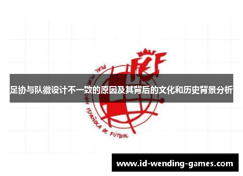 足协与队徽设计不一致的原因及其背后的文化和历史背景分析