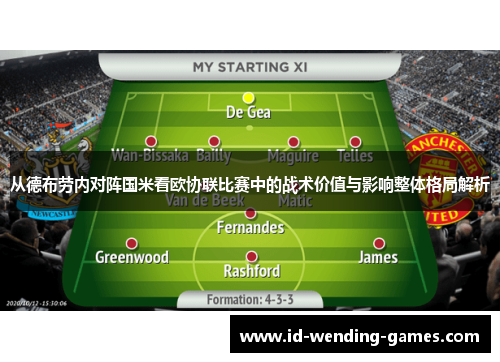 从德布劳内对阵国米看欧协联比赛中的战术价值与影响整体格局解析