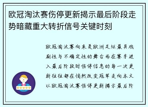 欧冠淘汰赛伤停更新揭示最后阶段走势暗藏重大转折信号关键时刻