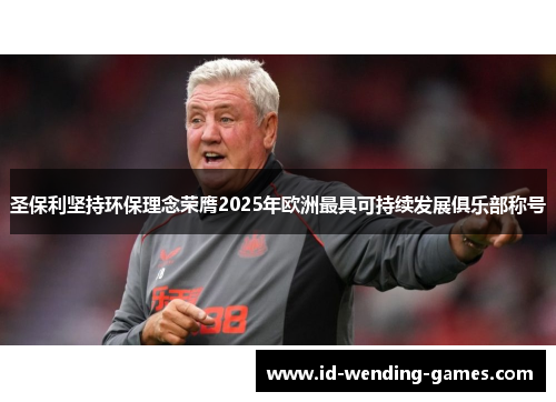 圣保利坚持环保理念荣膺2025年欧洲最具可持续发展俱乐部称号