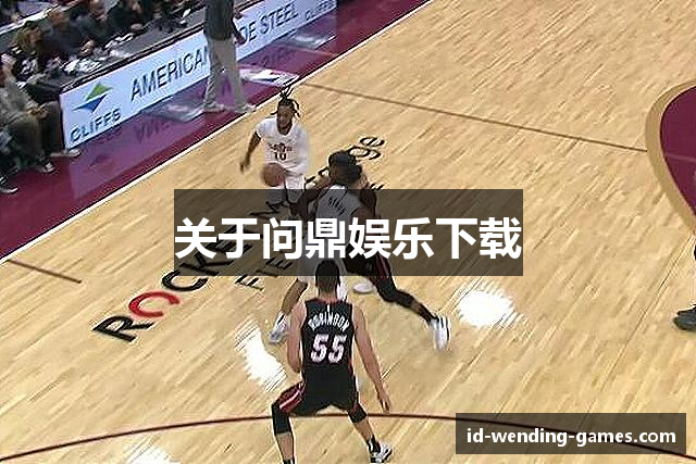 关于问鼎娱乐下载